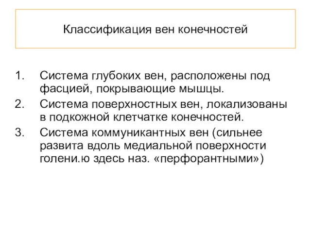 Классификация вен конечностей Система глубоких вен, расположены под фасцией, покрывающие