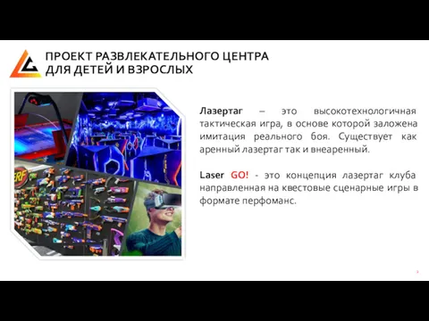 Лазертаг – это высокотехнологичная тактическая игра, в основе которой заложена