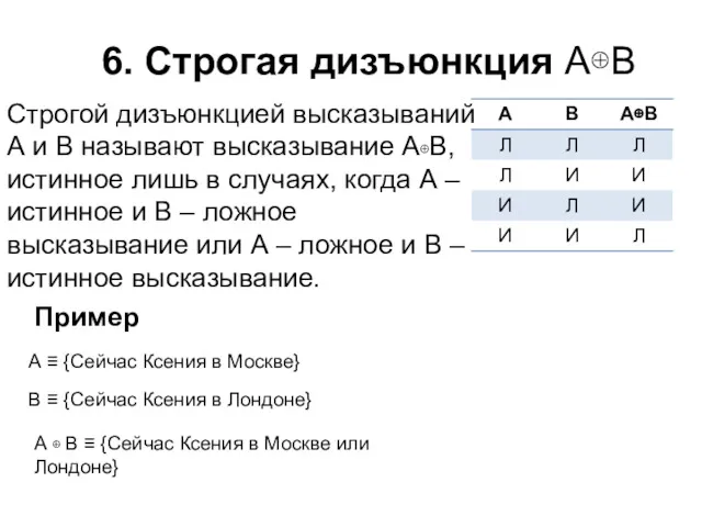 6. Строгая дизъюнкция А⊕В Строгой дизъюнкцией высказываний А и В