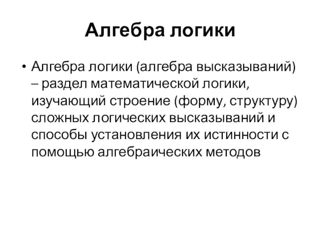 Алгебра логики Алгебра логики (алгебра высказываний) – раздел математической логики,