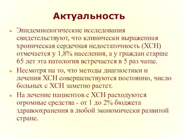 Актуальность Эпидемиологические исследования свидетельствуют, что клинически выраженная хроническая сердечная недостаточность (ХСН) отмечается у