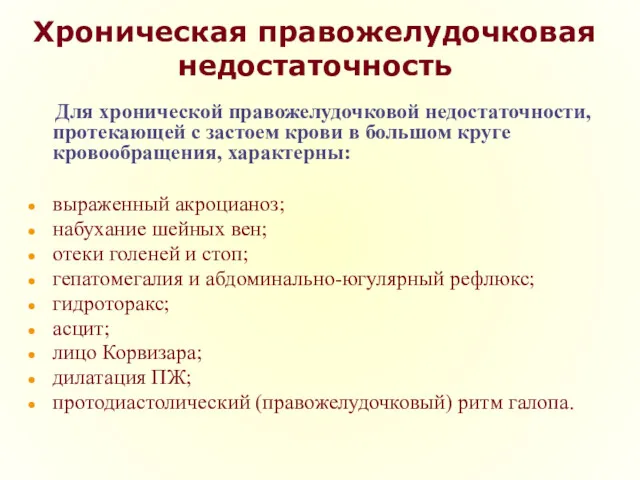 Хроническая правожелудочковая недостаточность Для хронической правожелудочковой недостаточности, протекающей с застоем