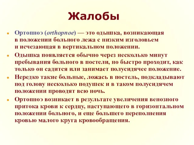 Жалобы Ортопноэ (orthopnoe) — это одышка, возникающая в положении больного лежа с низким