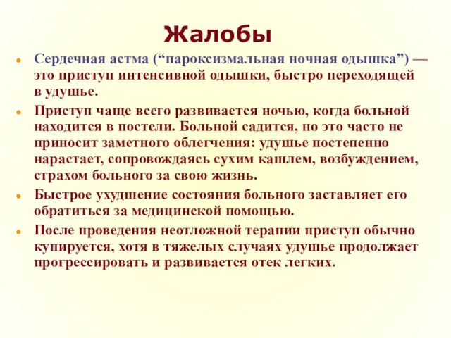 Жалобы Сердечная астма (“пароксизмальная ночная одышка”) — это приступ интенсивной