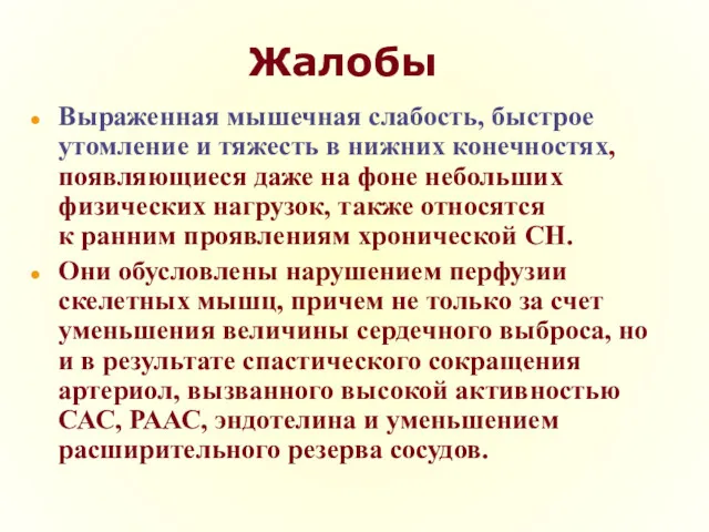 Жалобы Выраженная мышечная слабость, быстрое утомление и тяжесть в нижних