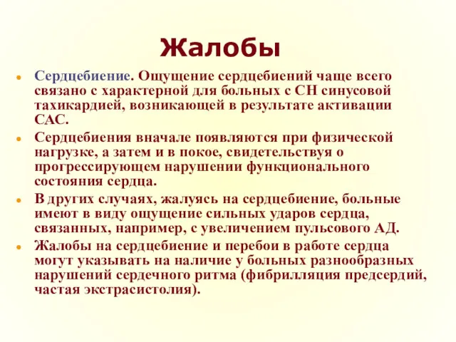 Жалобы Сердцебиение. Ощущение сердцебиений чаще всего связано с характерной для больных с СН