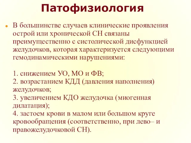 Патофизиология В большинстве случаев клинические проявления острой или хронической СН связаны преимущественно с