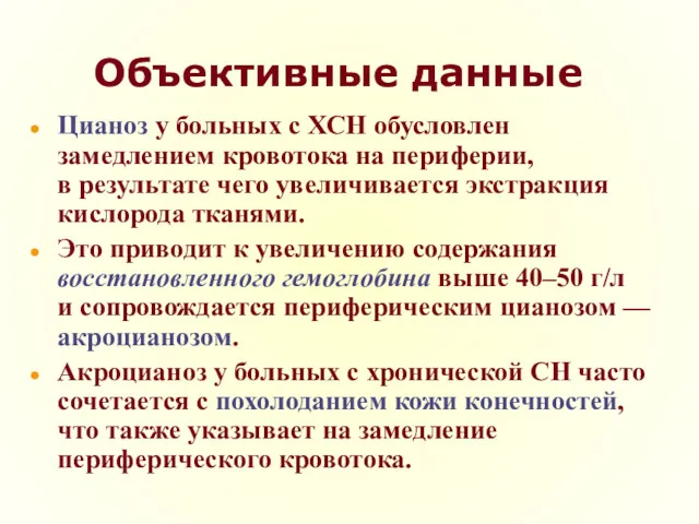 Объективные данные Цианоз у больных с ХСН обусловлен замедлением кровотока на периферии, в