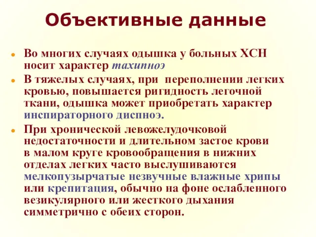 Объективные данные Во многих случаях одышка у больных ХСН носит характер тахипноэ В