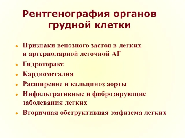 Рентгенография органов грудной клетки Признаки венозного застоя в легких и артериолярной легочной АГ