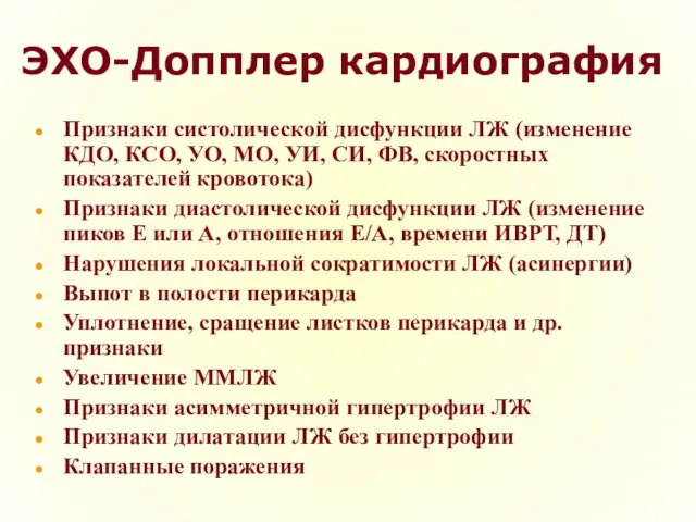 ЭХО-Допплер кардиография Признаки систолической дисфункции ЛЖ (изменение КДО, КСО, УО, МО, УИ, СИ,