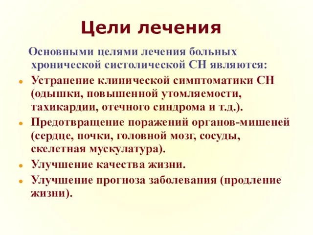 Цели лечения Основными целями лечения больных хронической систолической СН являются: Устранение клинической симптоматики