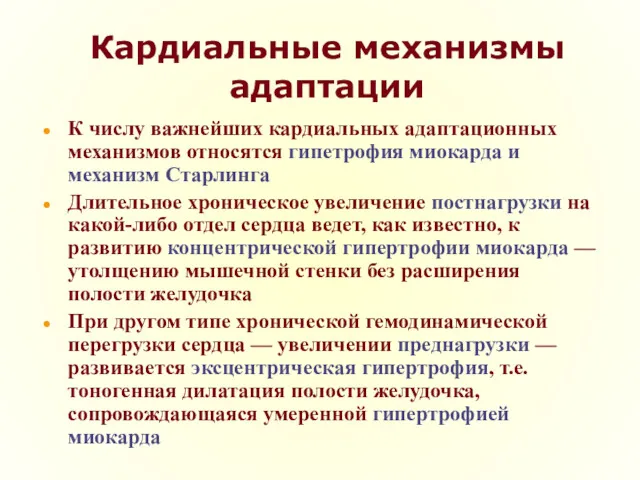 Кардиальные механизмы адаптации К числу важнейших кардиальных адаптационных механизмов относятся