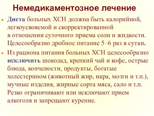 Немедикаментозное лечение Диета больных ХСН должна быть калорийной, легкоусвояемой и