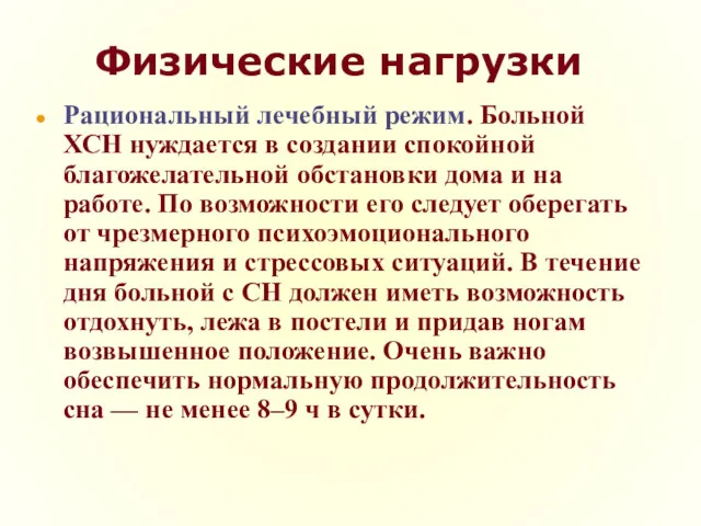 Физические нагрузки Рациональный лечебный режим. Больной ХСН нуждается в создании