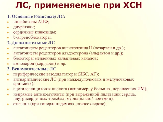 ЛС, применяемые при ХСН 1. Основные (базисные) ЛС: ингибиторы АПФ; диуретики; сердечные гликозиды;