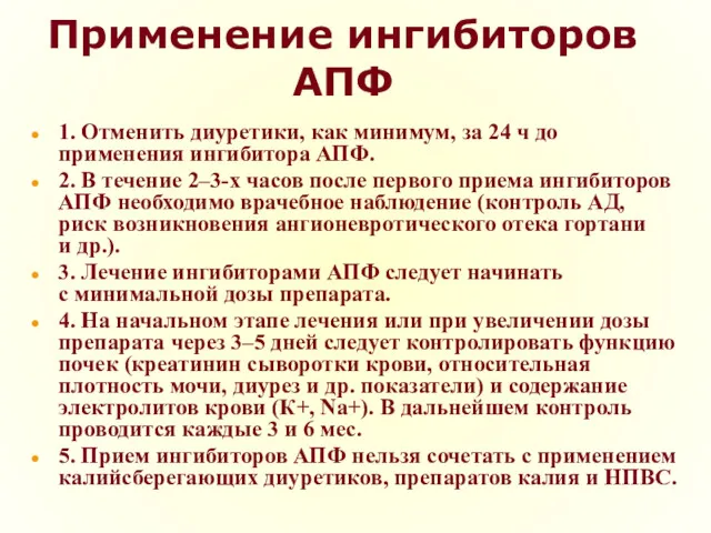 Применение ингибиторов АПФ 1. Отменить диуретики, как минимум, за 24 ч до применения