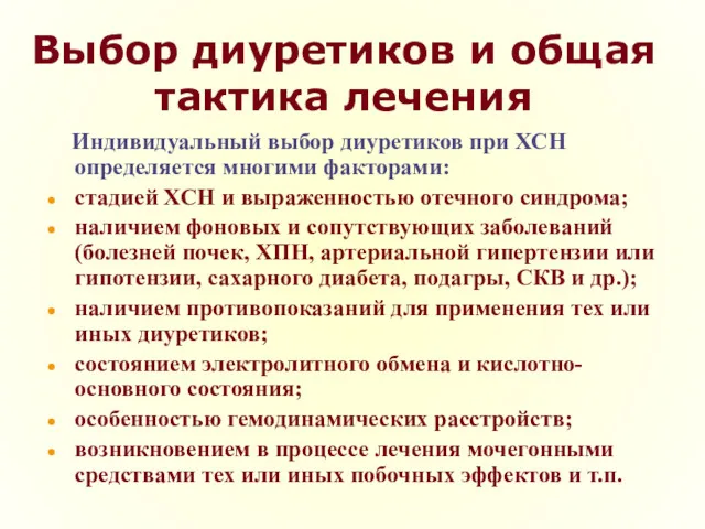 Выбор диуретиков и общая тактика лечения Индивидуальный выбор диуретиков при ХСН определяется многими