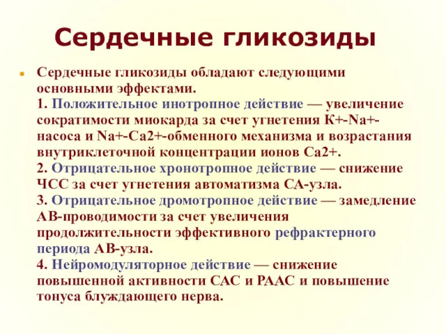 Сердечные гликозиды Сердечные гликозиды обладают следующими основными эффектами. 1. Положительное инотропное действие —