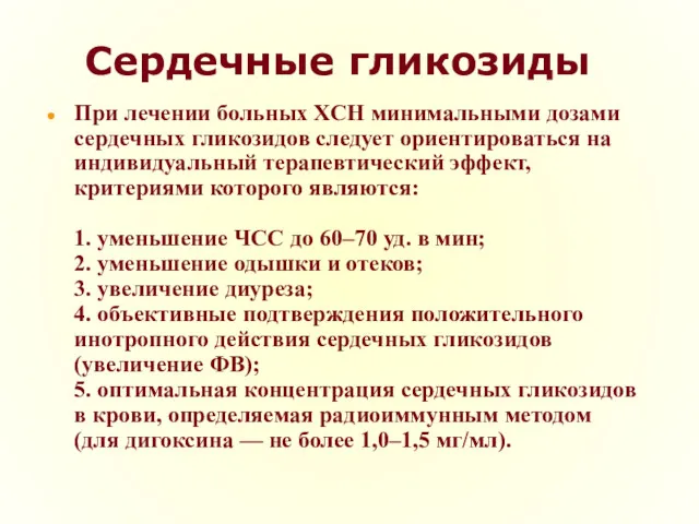 Сердечные гликозиды При лечении больных ХСН минимальными дозами сердечных гликозидов следует ориентироваться на