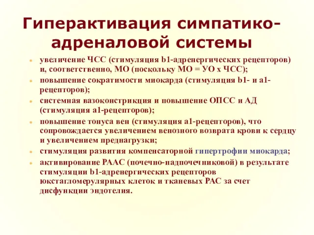 Гиперактивация симпатико-адреналовой системы увеличение ЧСС (стимуляция b1-адренергических рецепторов) и, соответственно,