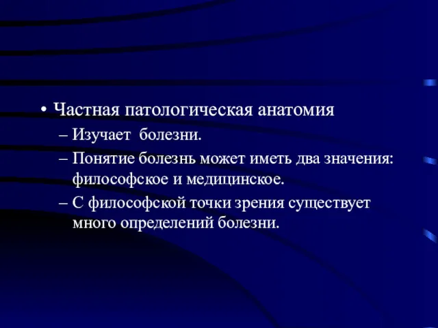 Частная патологическая анатомия Изучает болезни. Понятие болезнь может иметь два