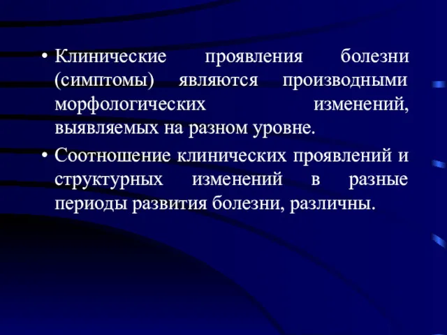 Клинические проявления болезни (симптомы) являются производными морфологических изменений, выявляемых на