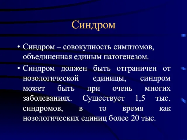 Синдром Синдром – совокупность симптомов, объединенная единым патогенезом. Синдром должен