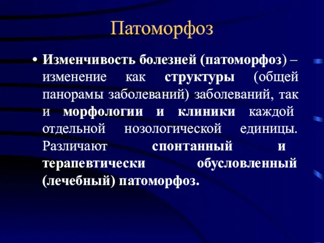 Патоморфоз Изменчивость болезней (патоморфоз) – изменение как структуры (общей панорамы