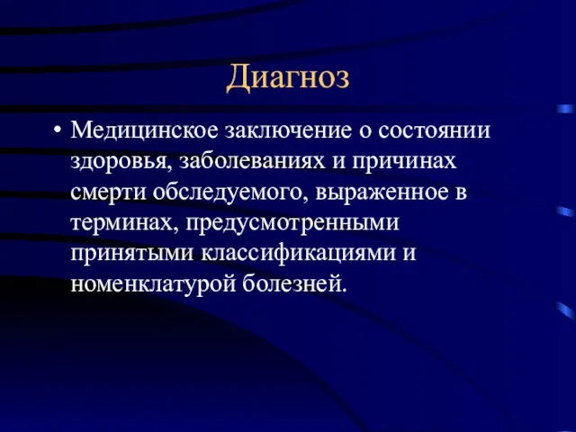 Диагноз Медицинское заключение о состоянии здоровья, заболеваниях и причинах смерти