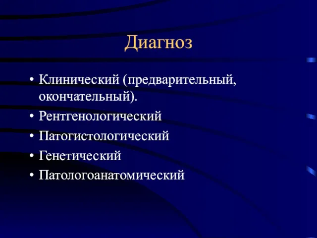 Диагноз Клинический (предварительный, окончательный). Рентгенологический Патогистологический Генетический Патологоанатомический