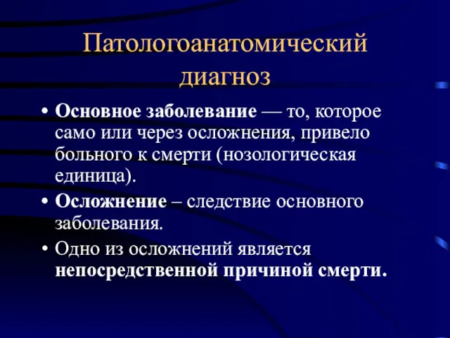 Патологоанатомический диагноз Основное заболевание –– то, которое само или через