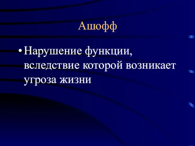 Ашофф Нарушение функции, вследствие которой возникает угроза жизни