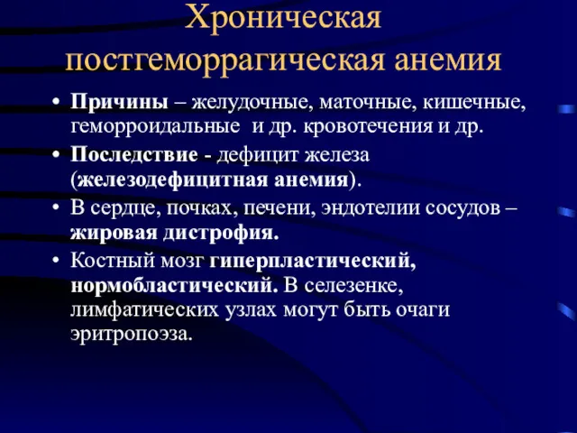 Хроническая постгеморрагическая анемия Причины – желудочные, маточные, кишечные, геморроидальные и