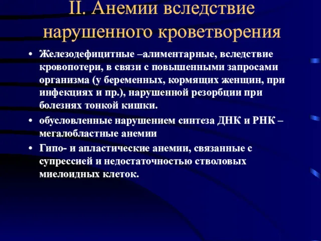 II. Анемии вследствие нарушенного кроветворения Железодефицитные –алиментарные, вследствие кровопотери, в