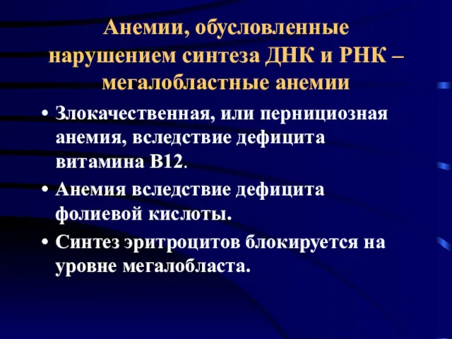 Анемии, обусловленные нарушением синтеза ДНК и РНК – мегалобластные анемии