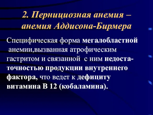 2. Пернициозная анемия – анемия Аддисона-Бирмера Специфическая форма мегалобластной анемии,вызванная