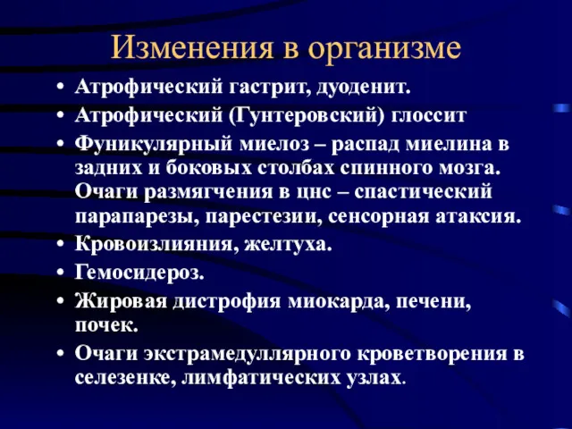 Изменения в организме Атрофический гастрит, дуоденит. Атрофический (Гунтеровский) глоссит Фуникулярный