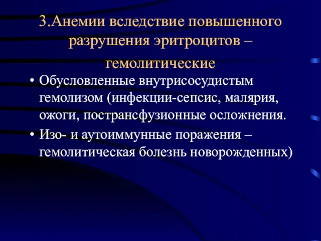 3.Анемии вследствие повышенного разрушения эритроцитов – гемолитические Обусловленные внутрисосудистым гемолизом