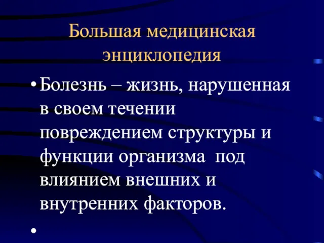 Большая медицинская энциклопедия Болезнь – жизнь, нарушенная в своем течении