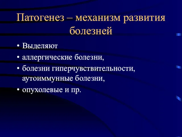 Патогенез – механизм развития болезней Выделяют аллергические болезни, болезни гиперчувствительности, аутоиммунные болезни, опухолевые и пр.