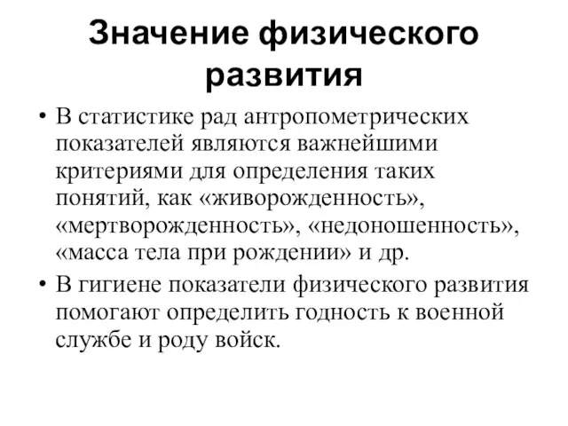 Значение физического развития В статистике рад антропометрических показателей являются важнейшими критериями для определения