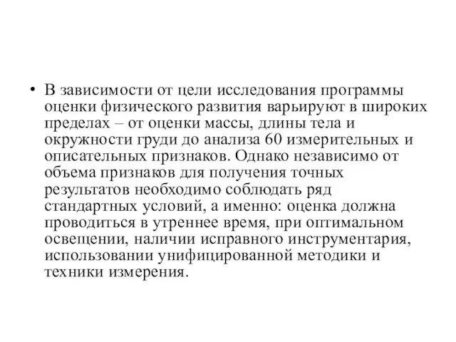 В зависимости от цели исследования программы оценки физического развития варьируют