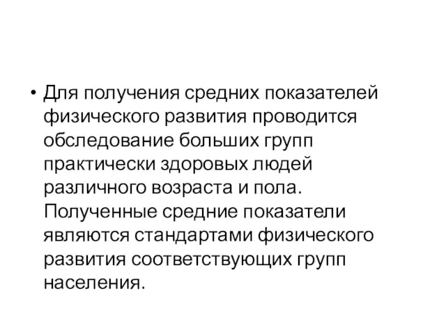 Для получения средних показателей физического развития проводится обследование больших групп практически здоровых людей