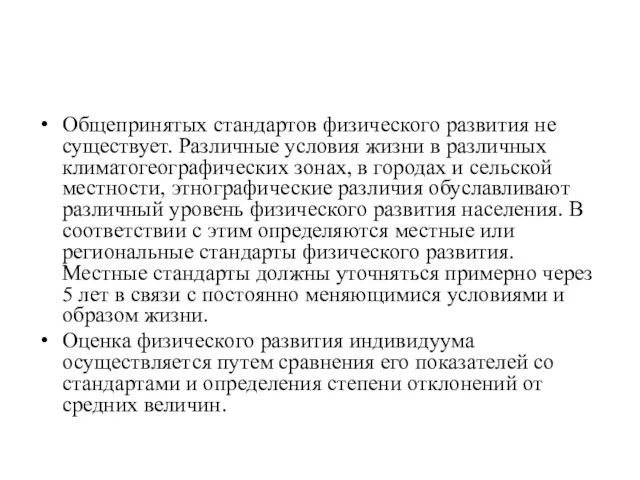 Общепринятых стандартов физического развития не существует. Различные условия жизни в различных климатогеографических зонах,