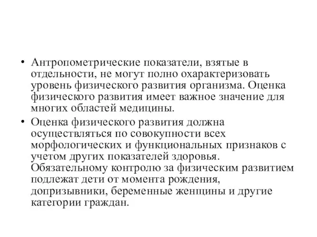 Антропометрические показатели, взятые в отдельности, не могут полно охарактеризовать уровень физического развития организма.