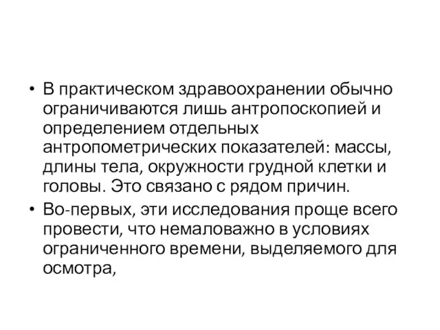 В практическом здравоохранении обычно ограничиваются лишь антропоскопией и определением отдельных