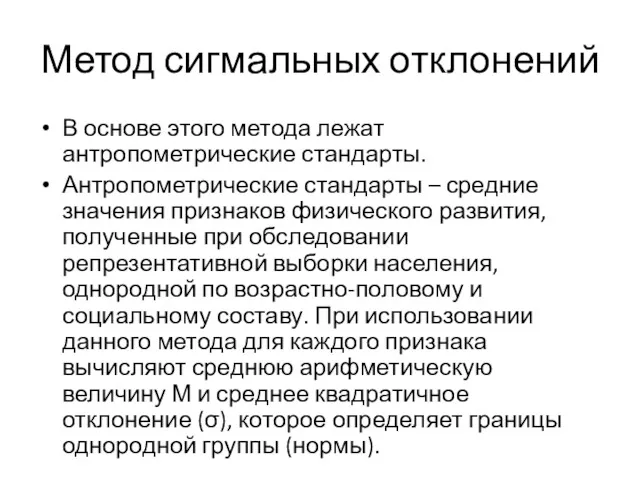 Метод сигмальных отклонений В основе этого метода лежат антропометрические стандарты.