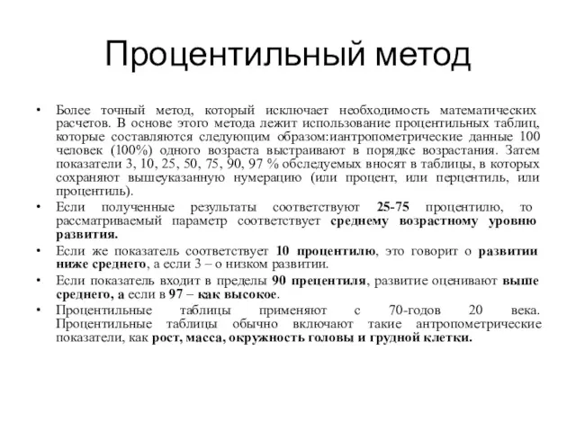 Процентильный метод Более точный метод, который исключает необходимость математических расчетов.