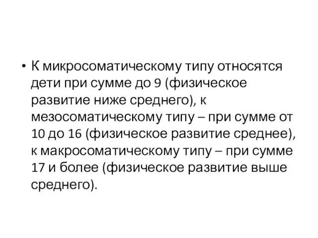 К микросоматическому типу относятся дети при сумме до 9 (физическое развитие ниже среднего),